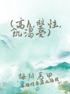 (高h,双性,饥渴受)