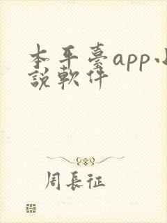 本平台app小说软件