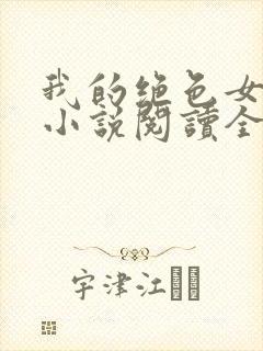 我的绝色女总裁小说阅读全文 我的绝色女总裁小说阅读全文