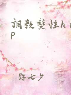 调教双性h np