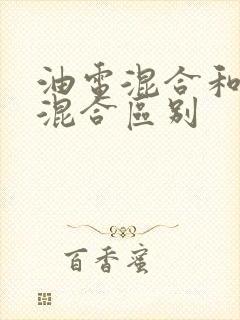 油电混合和插电混合区别