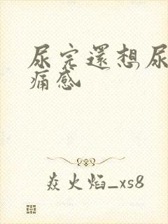 尿完还想尿有刺痛感