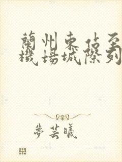 兰州东站至中川机场城际列车表 兰州东站至中川机场城际列车表