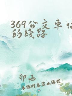 369公交车站的线路