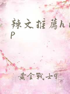 辣文推荐h np