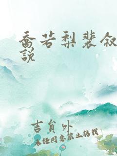 乔若梨裴叙白小说 乔若梨裴叙白小说