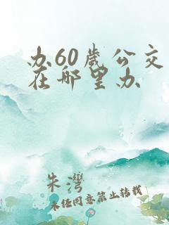 办60岁公交卡在哪里办