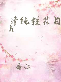 清纯校花日常被h