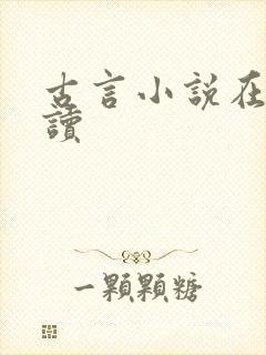 古言小说在线阅读