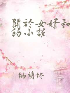 关于女婿和岳母的小说