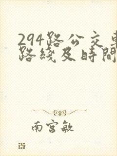 294路公交车路线及时间表