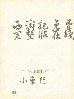 西游记免费观看完整版在线观看 西游记免费观看完整版在线观看