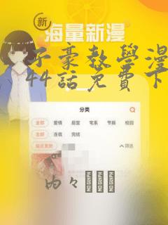 子豪教学漫画244话免费下拉：结局+番外