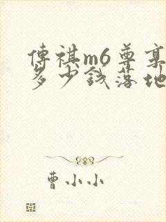 传祺m6尊享版多少钱落地