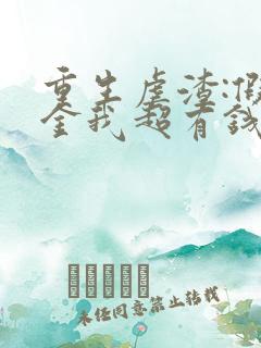 重生虐渣:假千金我超有钱全文阅读
