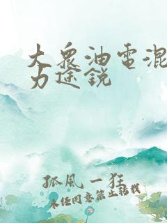大众油电混合动力途锐