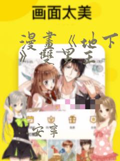 漫画《地下偶像》双男主