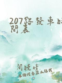 207路发车时间表