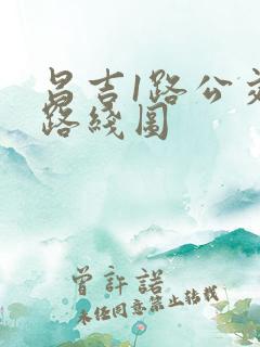 昌吉1路公交车路线图