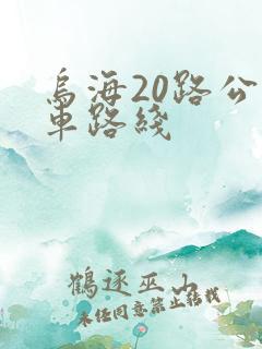 乌海20路公交车路线 乌海20路公交车路线