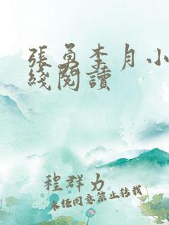 张勇李月小说在线阅读