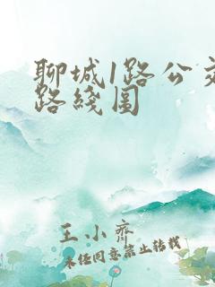 聊城1路公交车路线图