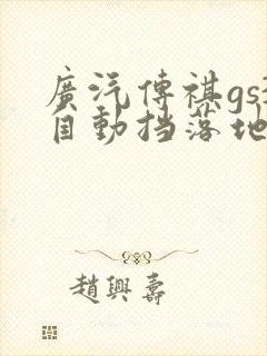 广汽传祺gs3自动挡落地多少钱