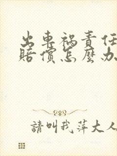 出车祸责任方不赔偿怎么办