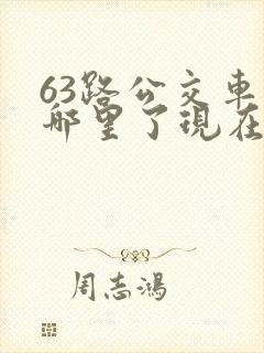 63路公交车到哪里了现在