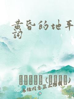 黄昏的地平线歌词