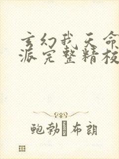 玄幻我天命大反派完整精校版txt