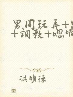 男同玩弄+跪趴+调教+嗯啊m