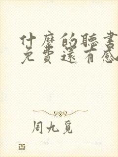什么的听书软件免费还有感情