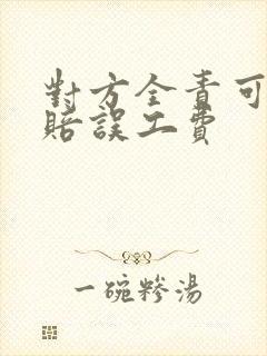 对方全责可以索赔误工费