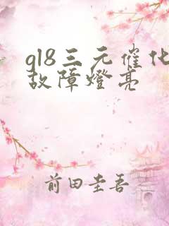 gl8三元催化故障灯亮 gl8三元催化故障灯亮