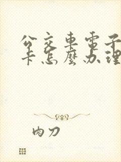 公交车电子老人卡怎么办理