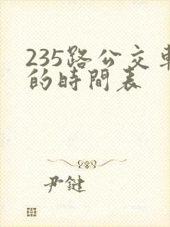 235路公交车的时间表