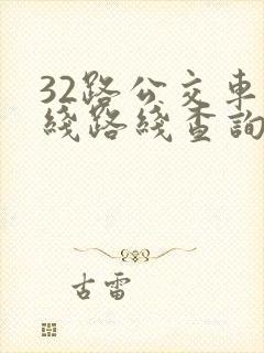 32路公交车路线路线查询时间表