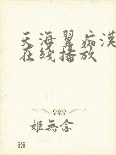 天海翼痴汉电车在线播放