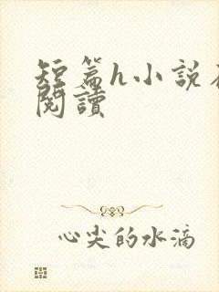 短篇h小说在线阅读