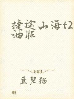捷途山海t2纯油版