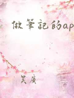 做笔记的app