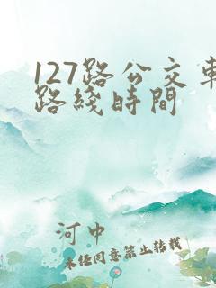 127路公交车路线时间 127路公交车路线时间