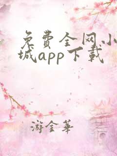 免费全网小说书城app下载