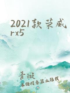 2021款荣威rx5