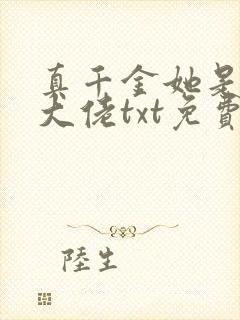 真千金她是全能大佬txt免费下载