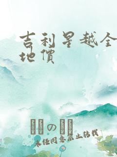 吉利星越全款落地价
