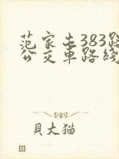 范家屯383路公交车路线时间表
