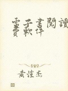 电子书阅读器免费软件