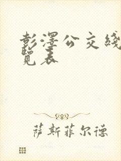 彭泽公交线路一览表